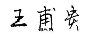 曾慶福王甫貴行書個性簽名怎么寫