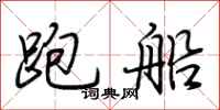 荊霄鵬跑船行書怎么寫