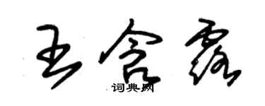 朱錫榮王含露草書個性簽名怎么寫