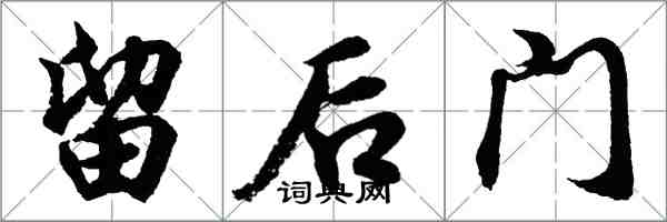 胡問遂留後門行書怎么寫