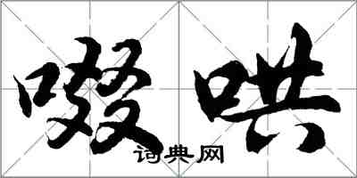 胡問遂啜哄行書怎么寫