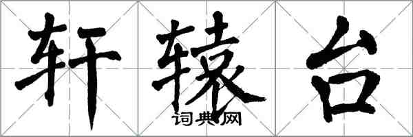 翁闓運軒轅台楷書怎么寫