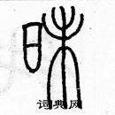 余巨力寫的硬筆篆書昧