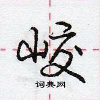 龐中華寫的硬筆行書峧