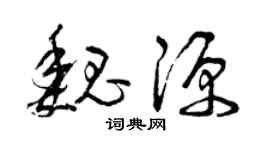 曾慶福魏源草書個性簽名怎么寫