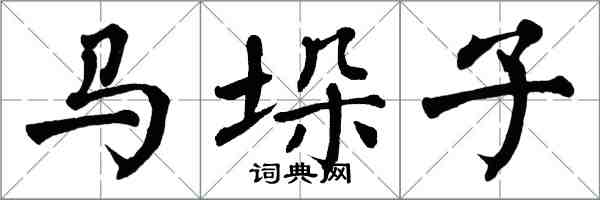 翁闓運馬垛子楷書怎么寫