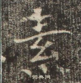 高湛墓誌寫的素