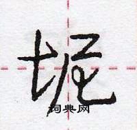 龐中華寫的硬筆行書坭