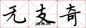 周炳元無支奇楷書怎么寫