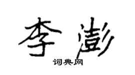 袁強李澎楷書個性簽名怎么寫