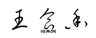 梁錦英王合香草書個性簽名怎么寫