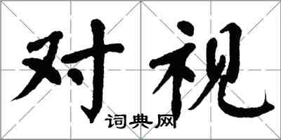 翁闓運對視楷書怎么寫