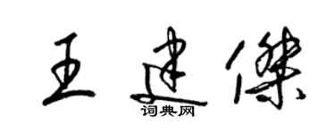 梁錦英王建傑草書個性簽名怎么寫