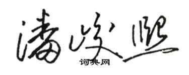 駱恆光潘峻熙草書個性簽名怎么寫