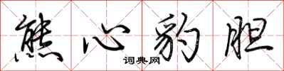 荊霄鵬熊心豹膽行書怎么寫