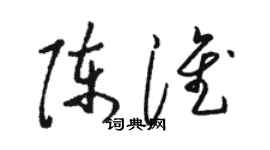 駱恆光陳淮草書個性簽名怎么寫