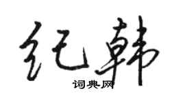 駱恆光紀韓行書個性簽名怎么寫