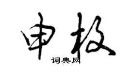 曾慶福申枚草書個性簽名怎么寫