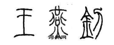 陳墨王燕釗篆書個性簽名怎么寫