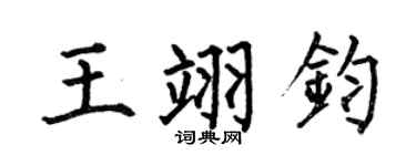 何伯昌王翊鈞楷書個性簽名怎么寫