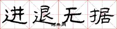 曾慶福進退無據隸書怎么寫