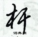 倪偉林寫的硬筆行書桿