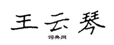 袁強王雲琴楷書個性簽名怎么寫