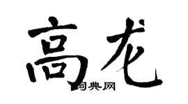 翁闓運高龍楷書個性簽名怎么寫