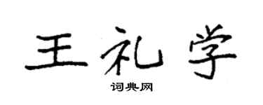 袁強王禮學楷書個性簽名怎么寫