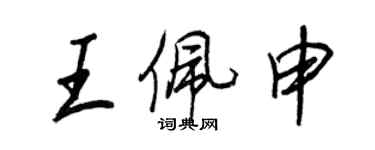 王正良王佩申行書個性簽名怎么寫