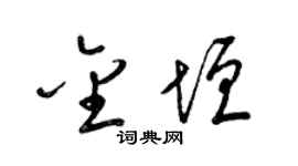 梁錦英金垣草書個性簽名怎么寫