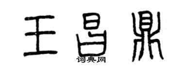 曾慶福王昌鼎篆書個性簽名怎么寫