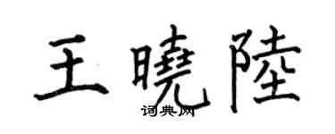 何伯昌王曉陸楷書個性簽名怎么寫