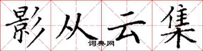 丁謙影從雲集楷書怎么寫
