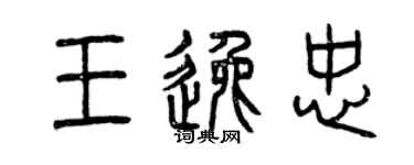 曾慶福王逸忠篆書個性簽名怎么寫