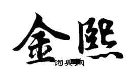胡問遂金熙行書個性簽名怎么寫