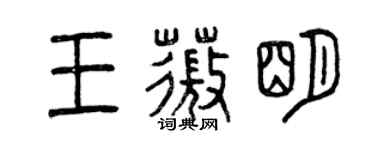 曾慶福王薇明篆書個性簽名怎么寫