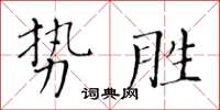 黃華生勢勝楷書怎么寫