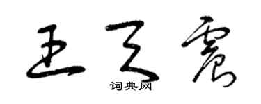 曾慶福王天震草書個性簽名怎么寫