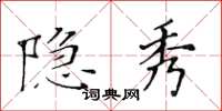 黃華生隱秀楷書怎么寫