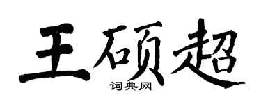 翁闓運王碩超楷書個性簽名怎么寫