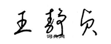 梁錦英王靜貞草書個性簽名怎么寫