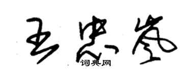 朱錫榮王忠嵐草書個性簽名怎么寫