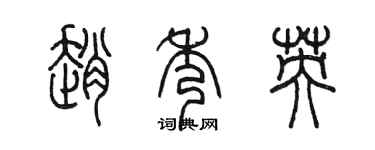 陳墨趙秀英篆書個性簽名怎么寫