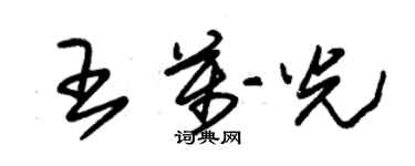 朱錫榮王萬光草書個性簽名怎么寫