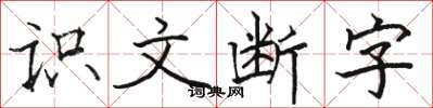 駱恆光識文斷字楷書怎么寫