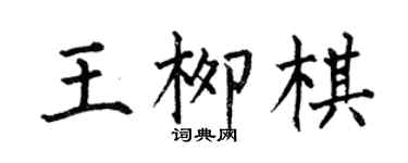 何伯昌王柳棋楷書個性簽名怎么寫