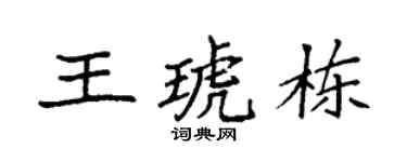 袁強王琥棟楷書個性簽名怎么寫