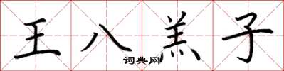 荊霄鵬王八羔子楷書怎么寫