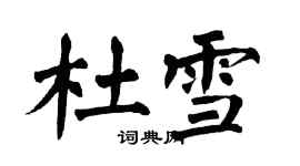 翁闓運杜雪楷書個性簽名怎么寫